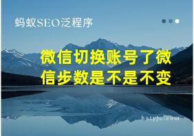 微信切换账号了微信步数是不是不变