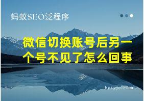 微信切换账号后另一个号不见了怎么回事