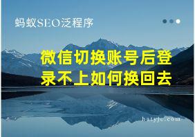 微信切换账号后登录不上如何换回去