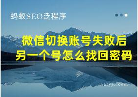 微信切换账号失败后另一个号怎么找回密码