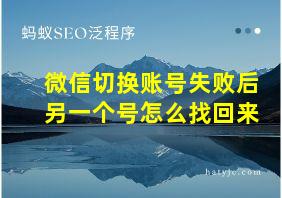 微信切换账号失败后另一个号怎么找回来