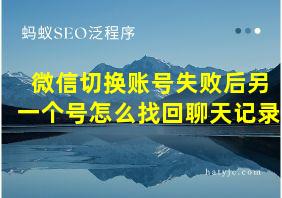 微信切换账号失败后另一个号怎么找回聊天记录