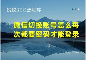 微信切换账号怎么每次都要密码才能登录