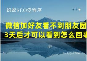 微信加好友看不到朋友圈3天后才可以看到怎么回事