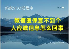 微信医保查不到个人应缴信息怎么回事