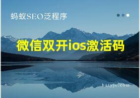 微信双开ios激活码