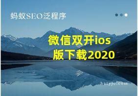 微信双开ios版下载2020