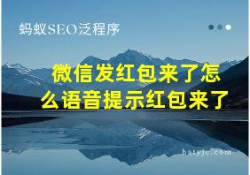 微信发红包来了怎么语音提示红包来了