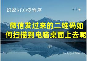 微信发过来的二维码如何扫描到电脑桌面上去呢