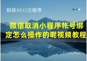 微信取消小程序帐号绑定怎么操作的呢视频教程