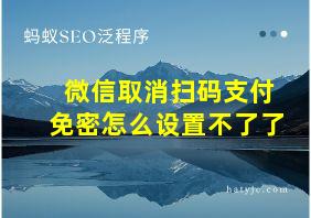 微信取消扫码支付免密怎么设置不了了