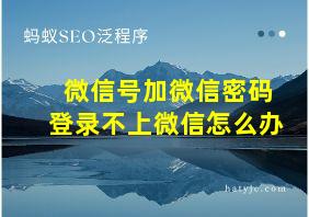 微信号加微信密码登录不上微信怎么办