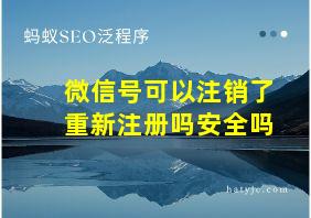 微信号可以注销了重新注册吗安全吗