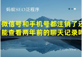 微信号和手机号都注销了还能查看两年前的聊天记录吗