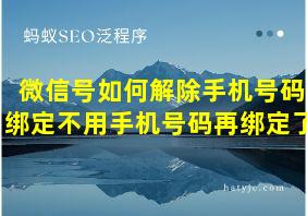 微信号如何解除手机号码绑定不用手机号码再绑定了