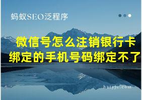 微信号怎么注销银行卡绑定的手机号码绑定不了