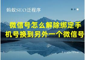 微信号怎么解除绑定手机号换到另外一个微信号