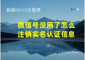 微信号没用了怎么注销实名认证信息