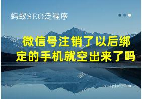 微信号注销了以后绑定的手机就空出来了吗