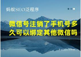 微信号注销了手机号多久可以绑定其他微信吗