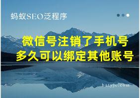 微信号注销了手机号多久可以绑定其他账号