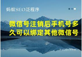 微信号注销后手机号多久可以绑定其他微信号