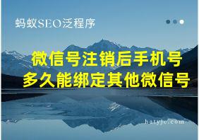 微信号注销后手机号多久能绑定其他微信号