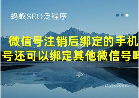 微信号注销后绑定的手机号还可以绑定其他微信号吗