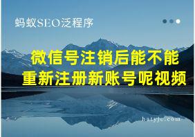 微信号注销后能不能重新注册新账号呢视频