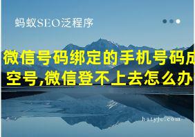 微信号码绑定的手机号码成空号,微信登不上去怎么办?