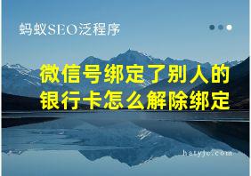 微信号绑定了别人的银行卡怎么解除绑定