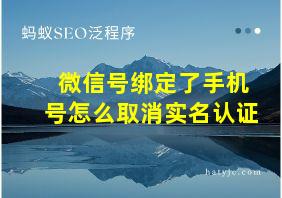 微信号绑定了手机号怎么取消实名认证