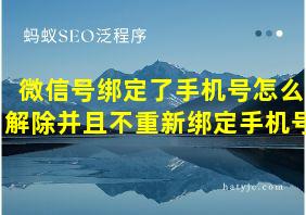 微信号绑定了手机号怎么解除并且不重新绑定手机号