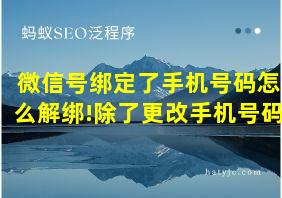 微信号绑定了手机号码怎么解绑!除了更改手机号码