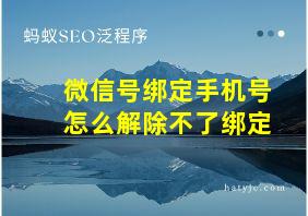 微信号绑定手机号怎么解除不了绑定