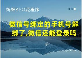 微信号绑定的手机号解绑了,微信还能登录吗