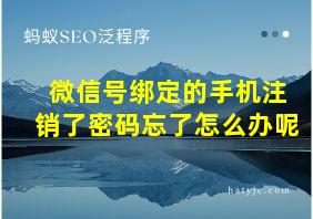 微信号绑定的手机注销了密码忘了怎么办呢