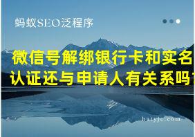 微信号解绑银行卡和实名认证还与申请人有关系吗?