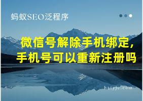 微信号解除手机绑定,手机号可以重新注册吗