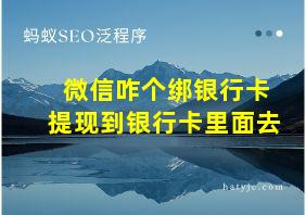 微信咋个绑银行卡提现到银行卡里面去