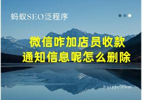 微信咋加店员收款通知信息呢怎么删除