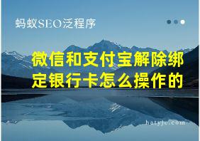 微信和支付宝解除绑定银行卡怎么操作的