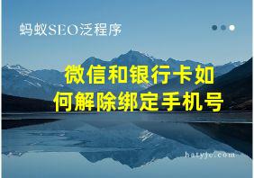 微信和银行卡如何解除绑定手机号