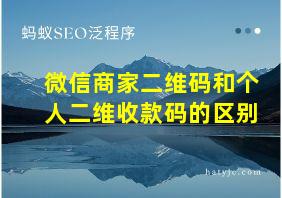 微信商家二维码和个人二维收款码的区别