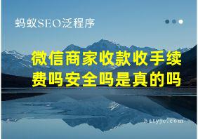 微信商家收款收手续费吗安全吗是真的吗