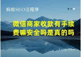 微信商家收款有手续费嘛安全吗是真的吗