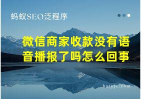 微信商家收款没有语音播报了吗怎么回事