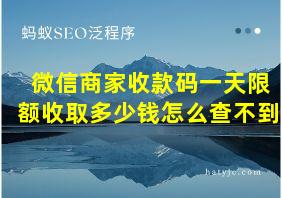 微信商家收款码一天限额收取多少钱怎么查不到