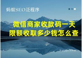 微信商家收款码一天限额收取多少钱怎么查