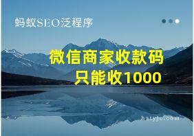 微信商家收款码只能收1000